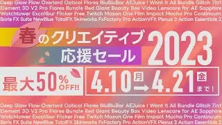 春のクリエイティブ応援セール2023