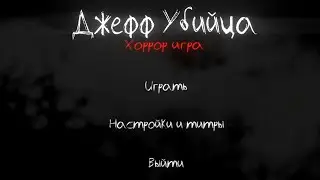 Очень злой Джефф похитил меня и держит у себя дома! - Jeff the Killer: Horror Game