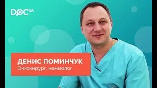 Поминчук Денис Владимирович – врач-онкохирург, маммолог