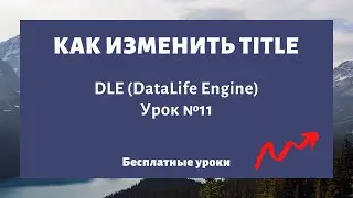 Как изменить мета-тег Title на сайте (заголовок страницы) DLE (DataLife Engine)