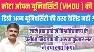 Kota Open University की डिग्री अन्य यूनिवर्सिटी की डिग्री तरह vaild नही ? क्या बोले परीक्षा नियंत्रक