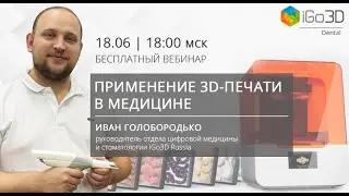 Применение 3D-печати в медицине