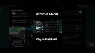 ИНТЕРНЕТ РОФЛИТ НАД КАЗАНБАСОМ
