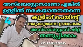 HOW TO MAKE COOLING PAINT FOR ASBESTOS SHEET/കൂളിംഗ് പെയിന്റ് എങ്ങനെയുണ്ടാക്കാം