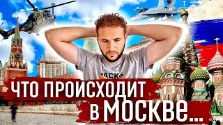 Что происходит в МОСКВЕ... Что там в Москве ?! Москва наши дни...