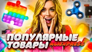 ТОП 20 самых популярных вещей на AliExpress 2021 + Конкурс!