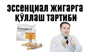 ЭССЕНЦИАЛ ЖИГАР ДОРИСИНИНГ ФОЙДА ВА ЗАРАРИ, ҚЎЛЛАШ ИНСТРУКЦИЯСИ ХАҚИДА ДОКТОР ИСЧАНОВ