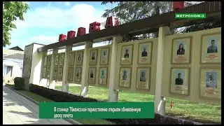В Тбилисском районе открыли обновлённую доску почёта
