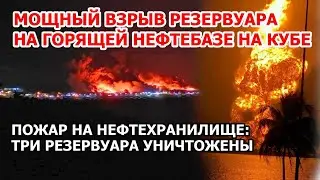 Мощный взрыв и пожар сегодня на нефтебазе на Кубе 8 августа