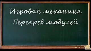Игровая механика #4. Перегрев модулей