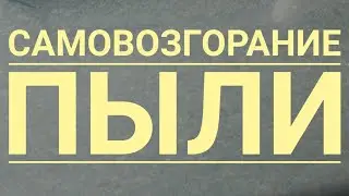 💥ВНИМАНИЕ!!! 🔥Самовозгорание пыли в мусоре🔥