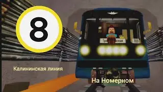 Поездка по Калининской линии на Номерном в Роблоксе