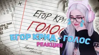 Егор Крид - Голос РЕАКЦИЯ ДЖУЛИЗИ