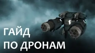 Гайд по дронам