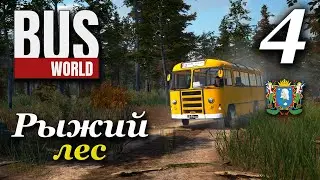 Bus World - прохождение #4