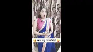 sas bahu ki comedy 🤣 | Haryanvi Comedy | Comedy video 