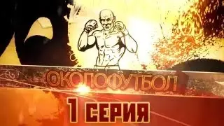 Документальный фильм ОКОЛОФУТБОЛА - 1 серия