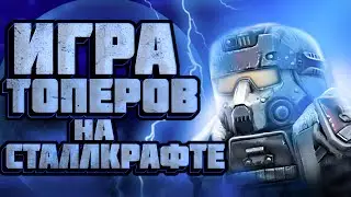 КАК ИГРАЮТ ТОПЕРЫ НА СТАЛКРАФТЕ? | STALCRAFT
