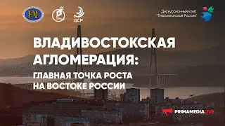 Владивостокская агломерация – главная точка роста на востоке России