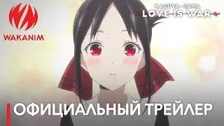 Госпожа Кагуя: в любви как на войне | Официальный трейлер [русские субтитры]