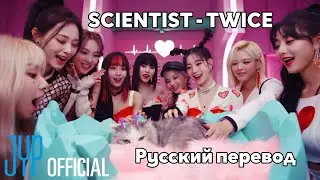 [RUS SUB/Перевод] TWICE SCIENTIST MV