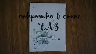 Открытка в стиле CAS / Открытка на день рождения / Инструменты