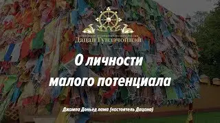 О личности малого потенциала
