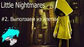 Little Nightmares. #2. Выползаем из клетки.  cyberaven. прохождение.