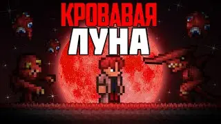 ТЕРРАРИЯ но ВСЕГДА КРОВАВАЯ ЛУНА // БЕСКОНЕЧНАЯ  КРОВАВАЯ ЛУНА ПРОХОЖДЕНИЕ TERRARIA