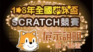 106年全國貓咪盃SCRATCH競賽-國小動畫組