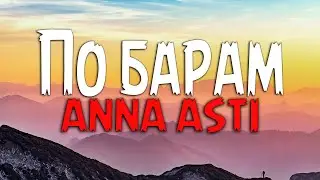 ANNA ASTI - По барам (Текст песни)