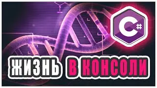 СИМУЛЯЦИЯ ЖИЗНИ НА C# | Game Of Life в консоли | Часть 3