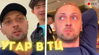 ЗУБАРЕВ ГУЛЯЕТ ПО ТОРГОВОМУ ЦЕНТРУ В КИТАЕ