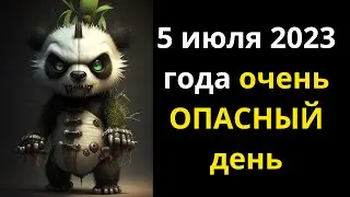 5 июля 2023 года очень ОПАСНЫЙ день  Что можна и что нельзя делать в этот день