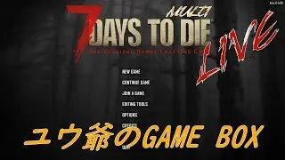【7days to die a18 M】ユウ爺 のGAME BOX ライブ【Vol 184】