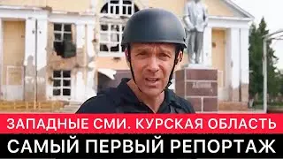 САМЫЙ ПЕРВЫЙ РЕПОРТАЖ ЗАПАДНЫХ СМИ ИЗ КУРСКОЙ ОБЛАСТИ.