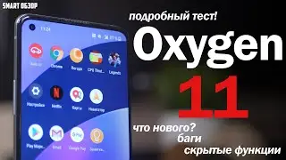 Oxygen OS 11: НОВОВВЕДЕНИЯ, БАГИ, СКРЫТЫЕ ФУНКЦИИ! Подробный тест!