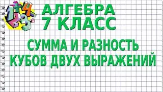СУММА И РАЗНОСТЬ КУБОВ ДВУХ ВЫРАЖЕНИЙ. Видеоурок | АЛГЕБРА 7 класс