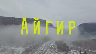 Айгир