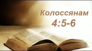 Разбор Слова. Кол.4:5-6