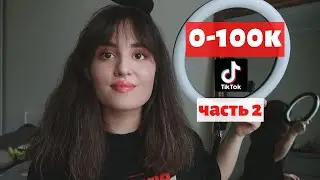 Как Снимать в Тик Ток 2022| Нет Просмотров в Тик Ток