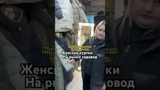Женские Куртки на Садоводе 