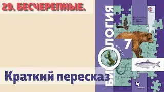 29. Бесчерепные. Биология 7 класс.  Краткий пересказ.