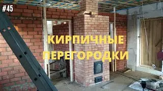 #45 КИРПИЧНЫЕ ПЕРЕГОРОДКИ 