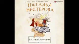 ПОЛИНА СЕРГЕЕВНА  -  Нестерова Наталья / 