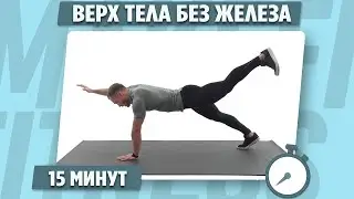 ПРОКАЧАЙ ВЕРХ ТЕЛА за 15 Минут (ДОМА. БЕЗ ЖЕЛЕЗА)