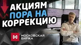 АКЦИЯМ ПОРА НА КОРРЕКЦИЮ. Санкции и Заседание ЦБ