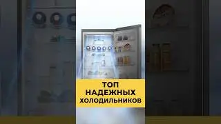 ТОП ЛУЧШИХ ХОЛОДИЛЬНИКОВ
