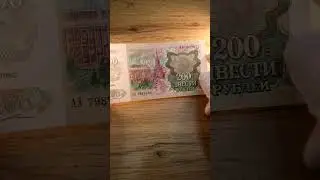 ШОК!!!РЕАЛЬНАЯ ЦЕНА!200 рублей 1992 года цена 