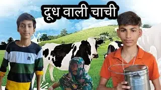 दूध वाली चाची (dev Comedy) 😂 #views #comedy #trending #funny #viralvideo #youtube #viral_video